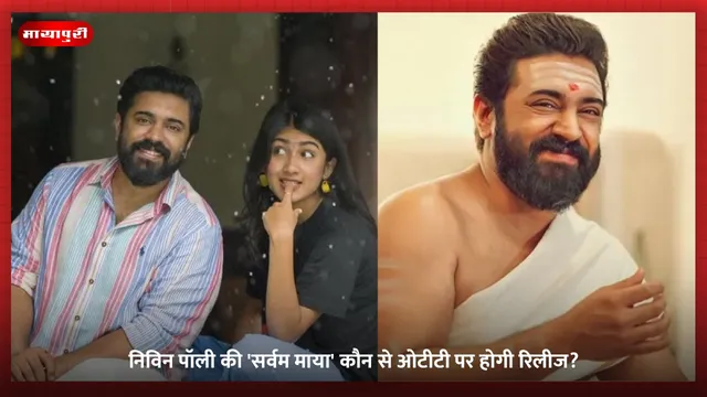 Sarvam Maya OTT: निविन पॉली की 'सर्वम माया' कौन से ओटीटी पर होगी रिलीज?