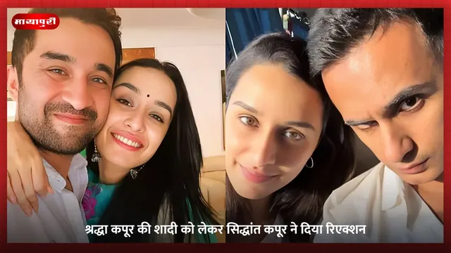 Shraddha Kapoor Wedding: श्रद्धा कपूर की शादी को लेकर सिद्धांत कपूर ने दिया रिएक्शन