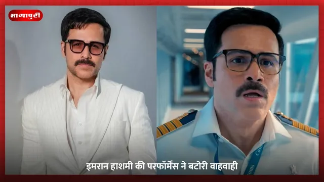 The Smuggler Web Series: इमरान हाशमी की परफॉर्मेंस ने बटोरी वाहवाही