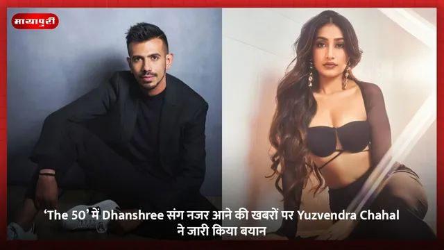 ‘The 50’ में Dhanshree संग नजर आने की खबरों पर Yuzvendra Chahal ने जारी किया बयान