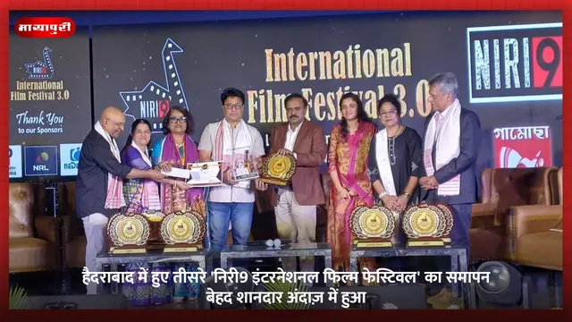 हैदराबाद में हुए तीसरे 'निरी9 इंटरनेशनल फिल्म फेस्टिवल' का समापन बेहद शानदार अंदाज़ में हुआ