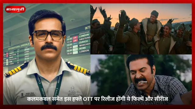 Kalamkaval: कलमकवल समेत इस हफ्ते OTT पर रिलीज होंगी ये फिल्में और सीरीज