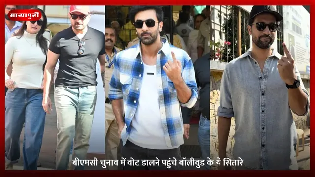BMC Elections 2026: बीएमसी चुनाव में वोट डालने पहुंचे बॉलीवुड के ये सितारे