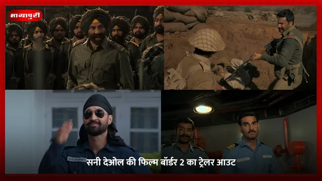 Border 2 Trailer: सनी देओल की फिल्म बॉर्डर 2 का ट्रेलर आउट
