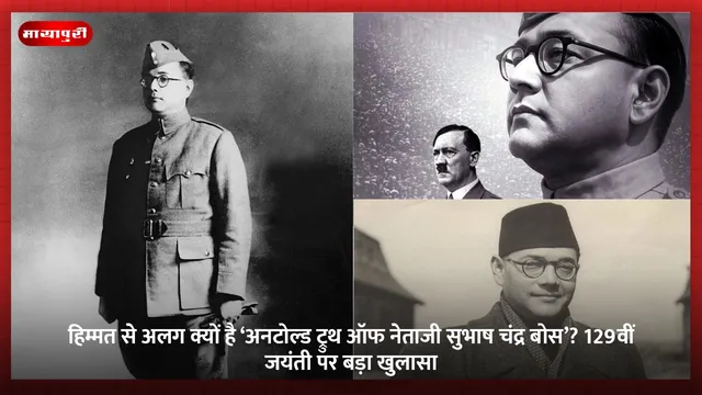 हिम्मत से अलग क्यों है ‘अनटोल्ड ट्रुथ ऑफ नेताजी सुभाष चंद्र बोस’? 129वीं जयंती पर बड़ा खुलासा