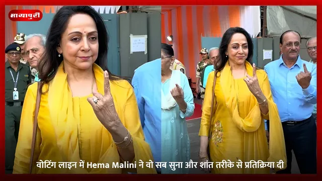 वोटिंग लाइन में Hema Malini ने वो सब सुना और शांत तरीके से प्रतिक्रिया दी
