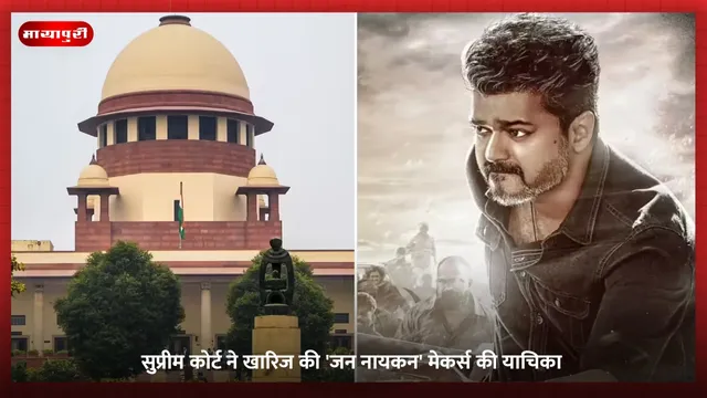 Jana Nayagan: सुप्रीम कोर्ट ने खारिज की 'जन नायकन' मेकर्स की याचिका