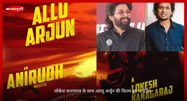 Lokesh Kanagaraj: लोकेश कनगराज के साथ अल्लू अर्जुन की फिल्म हुई अनाउंस