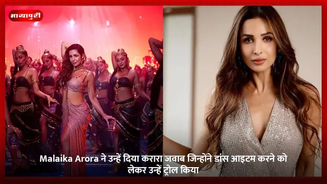 Malaika Arora ने उन्हें दिया करारा जवाब जिन्होंने डांस आइटम करने को लेकर उन्हें ट्रोल किया