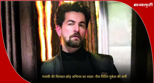 Neil Nitin Mukesh Birthday: गायकी की विरासत छोड़ अभिनय का रास्ता: नील नितिन मुकेश की जर्नी