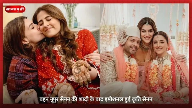 बहन Nupur Sanon की शादी के बाद इमोशनल हुई Kriti Sanon