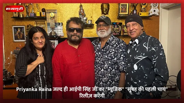 Priyanka Raina जल्द ही आईपी सिंह जी का "म्यूजिक" "सुबह की पहली चाय" रिलीज़ करेंगी