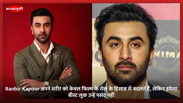 Ranbir Kapoor अपने शरीर को केवल फिल्म के रोल के हिसाब से बदलते हैं, लेकिन हमेशा बीस्ट लुक उन्हें पसंद नहीं