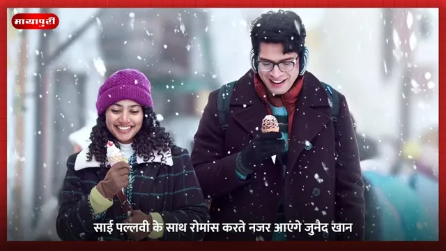 Ek Din: Sai Pallavi के साथ रोमांस करते नजर आएंगे Junaid Khan