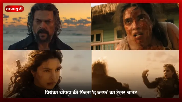 The Bluff Movie: प्रियंका चोपड़ा की फिल्म ‘द ब्लफ’ का ट्रेलर आउट