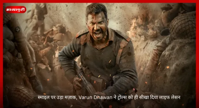 स्माइल पर उड़ा मज़ाक, Varun Dhawan ने ट्रोल्स को ही सीखा दिया लाइफ लेसन