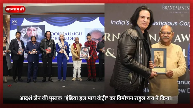 आदर्श जैन की पुस्तक "इंडिया इज माय कंट्री" का विमोचन राहुल राय ने किया।