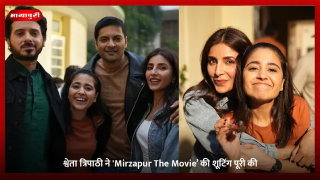 श्वेता त्रिपाठी ने 'Mirzapur The Movie’ की शूटिंग पूरी की