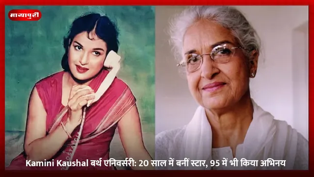 Kamini Kaushal बर्थ एनिवर्सरी: 20 साल में बनीं स्टार, 95 में भी किया अभिनय