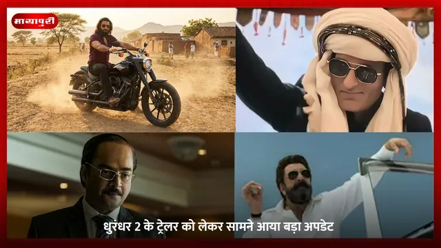 Dhurandhar 2: धुरंधर 2 के ट्रेलर को लेकर सामने आया बड़ा अपडेट