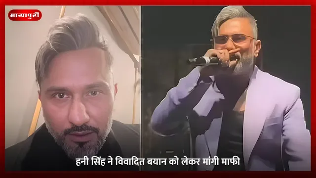 Honey Singh: हनी सिंह ने विवादित बयान को लेकर मांगी माफी