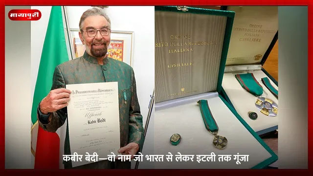 Kabir Bedi Birthday: कबीर बेदी—वो नाम जो भारत से लेकर इटली तक गूंजा