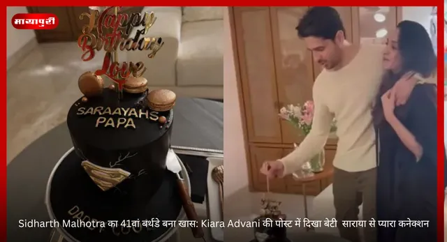 Sidharth Malhotra का 41वां बर्थडे बना खास: Kiara Advani की पोस्ट में दिखा बेटी  साराया से प्यारा कनेक्शन