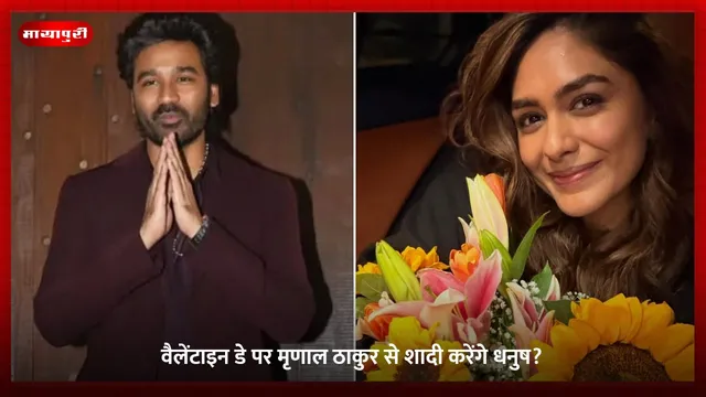 Mrunal Thakur: वैलेंटाइन डे पर मृणाल ठाकुर से शादी करेंगे धनुष?