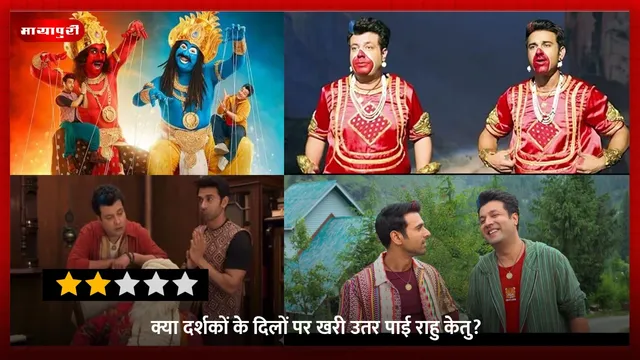 Rahu Ketu movie Review: क्या दर्शकों के दिलों पर खरी उतर पाई राहु केतु?