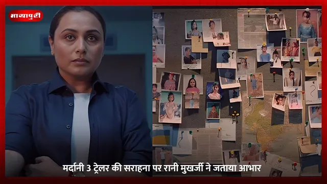 Mardaani 3: मर्दानी 3 ट्रेलर की सराहना पर Rani Mukerji ने जताया आभार