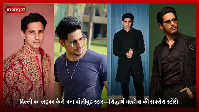 Sidharth Malhotra Birthday: दिल्ली का लड़का कैसे बना बॉलीवुड स्टार—सिद्धार्थ मल्होत्रा की सक्सेस स्टोरी