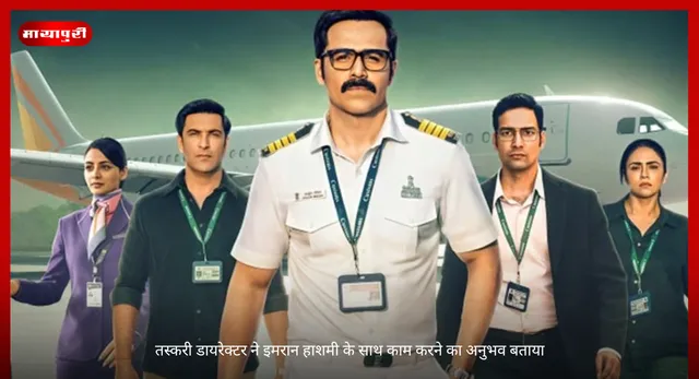 Anurag Sinha: तस्करी डायरेक्टर ने इमरान हाशमी के साथ काम करने का अनुभव बताया