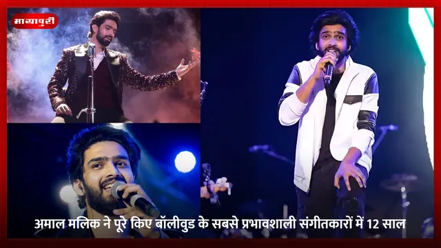 Amaal Mallik ने पूरे किए बॉलीवुड के सबसे प्रभावशाली संगीतकारों में 12 साल