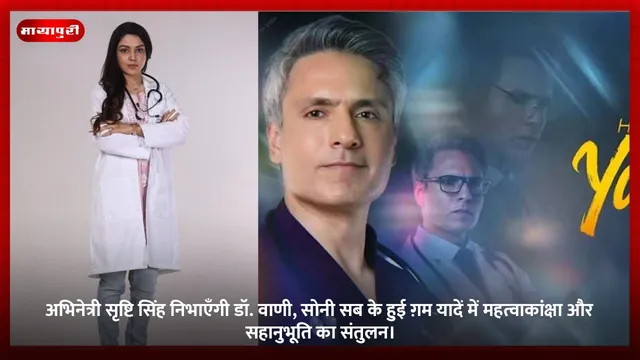अभिनेत्री Srishti Singh निभाएँगी डॉ. वाणी, सोनी सब के हुई ग़म यादें में महत्वाकांक्षा और सहानुभूति का संतुलन।