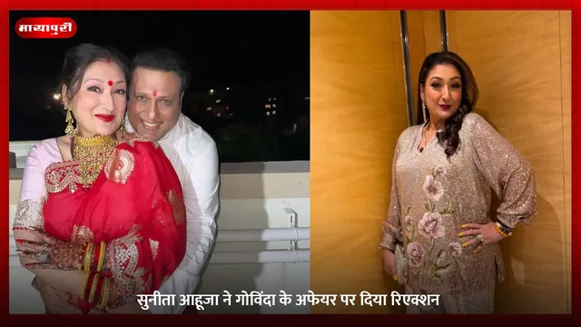 Sunita Ahuja ने Govinda के अफेयर पर दिया रिएक्शन