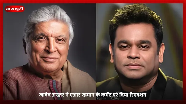 Javed Akhtar: जावेद अख्तर ने एआर रहमान के कमेंट पर दिया रिएक्शन