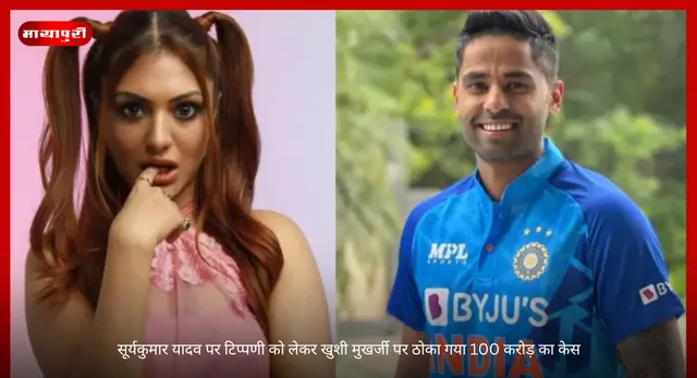 Khushi Mukherjee : सूर्यकुमार यादव पर टिप्पणी को लेकर खुशी मुखर्जी पर ठोका गया 100 करोड़ का केस