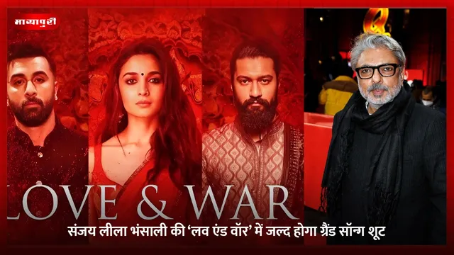 Love & War: Sanjay Leela Bhansali की ‘लव एंड वॉर’ में जल्द होगा ग्रैंड सॉन्ग शूट