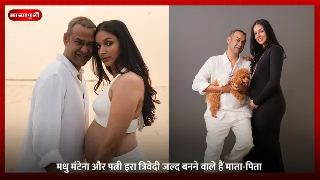 Madhu Mantena: मधु मंटेना और पत्नी इरा त्रिवेदी जल्द बनने वाले हैं माता-पिता
