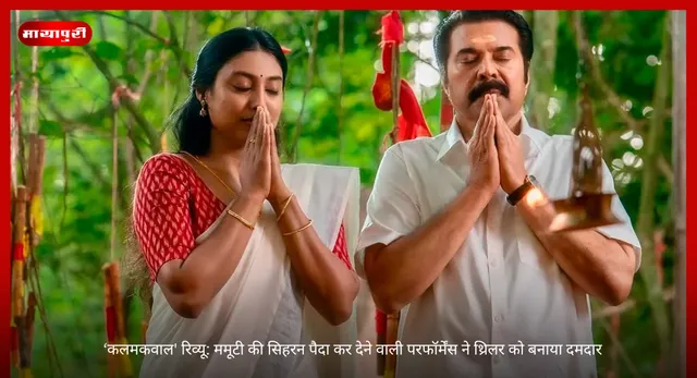 Mammootty:  ‘कलमकवाल' रिव्यू: ममूटी की सिहरन पैदा कर देने वाली परफॉर्मेंस ने थ्रिलर को बनाया दमदार