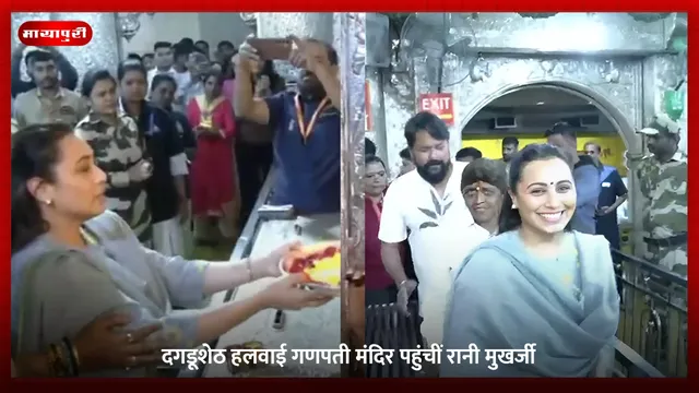 Mardaani 3: दगडूशेठ हलवाई गणपती मंदिर पहुंचीं Rani Mukerji