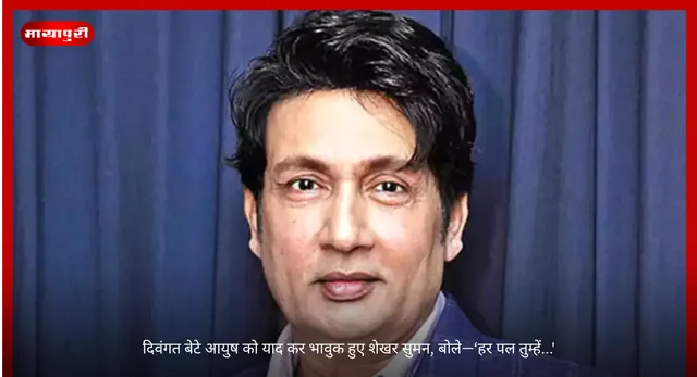 Shekhar Suman: दिवंगत बेटे आयुष को याद कर भावुक हुए शेखर सुमन, बोले—‘हर पल तुम्हें...'
