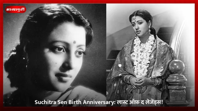 Suchitra Sen Death Anniversary: लास्ट ऑफ़ द लेजेंड्स!