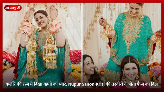 कलीरे की रस्म में दिखा बहनों का प्यार, Nupur Sanon-Kriti की तस्वीरों ने जीता फैंस का दिल