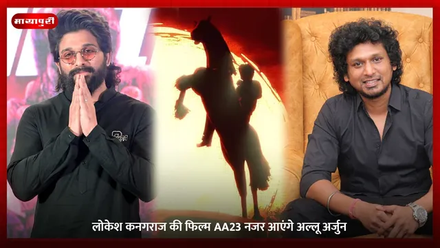 Lokesh Kanagaraj: लोकेश कनगराज की फिल्म AA23 नजर आएंगे अल्लू अर्जुन