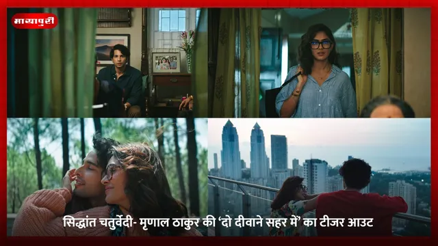 Do Deewane Seher Mein Teaser: सिद्धांत चतुर्वेदी- मृणाल ठाकुर की ‘दो दीवाने सहर में’ का टीजर आउट