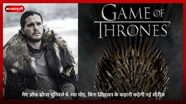 Jiohotstar: गेम ऑफ थ्रोन्स यूनिवर्स में नया मोड़, बिना सिंहासन के कहानी कहेगी नई सीरीज़