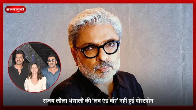 Love & War: संजय लीला भंसाली की ‘लव एंड वॉर’ नहीं हुई पोस्टपोन