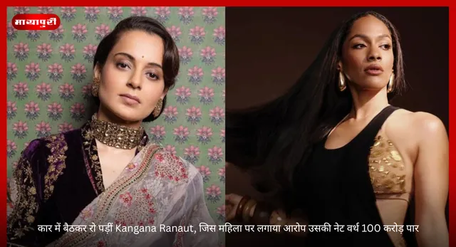 Masaba Gupta: कार में बैठकर रो पड़ीं Kangana Ranaut, जिस महिला पर लगाया आरोप उसकी नेट वर्थ 100 करोड़ पार