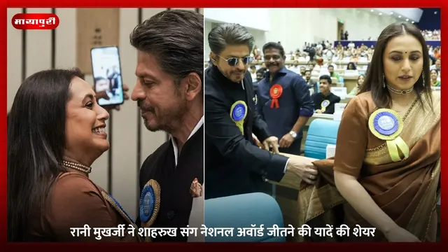 Rani Mukerji ने शाहरुख संग नेशनल अवॉर्ड जीतने की यादें की शेयर